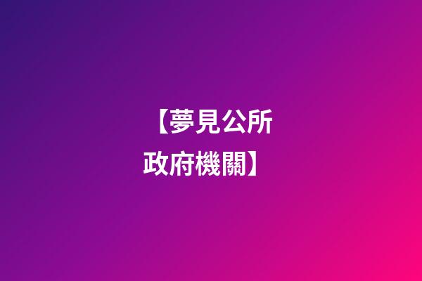 【夢見公所 政府機關】